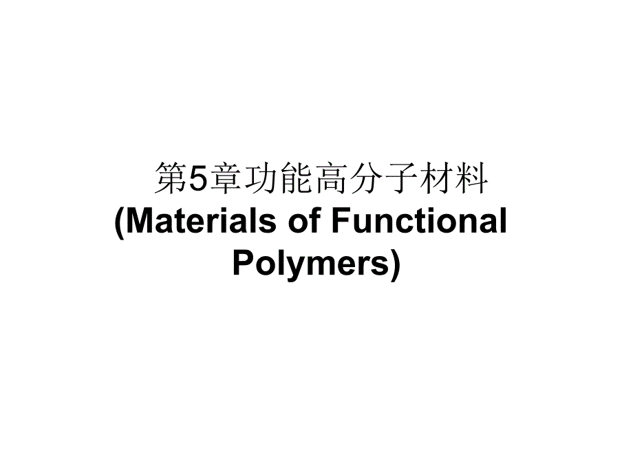 高分子材中料学第五章_第1页