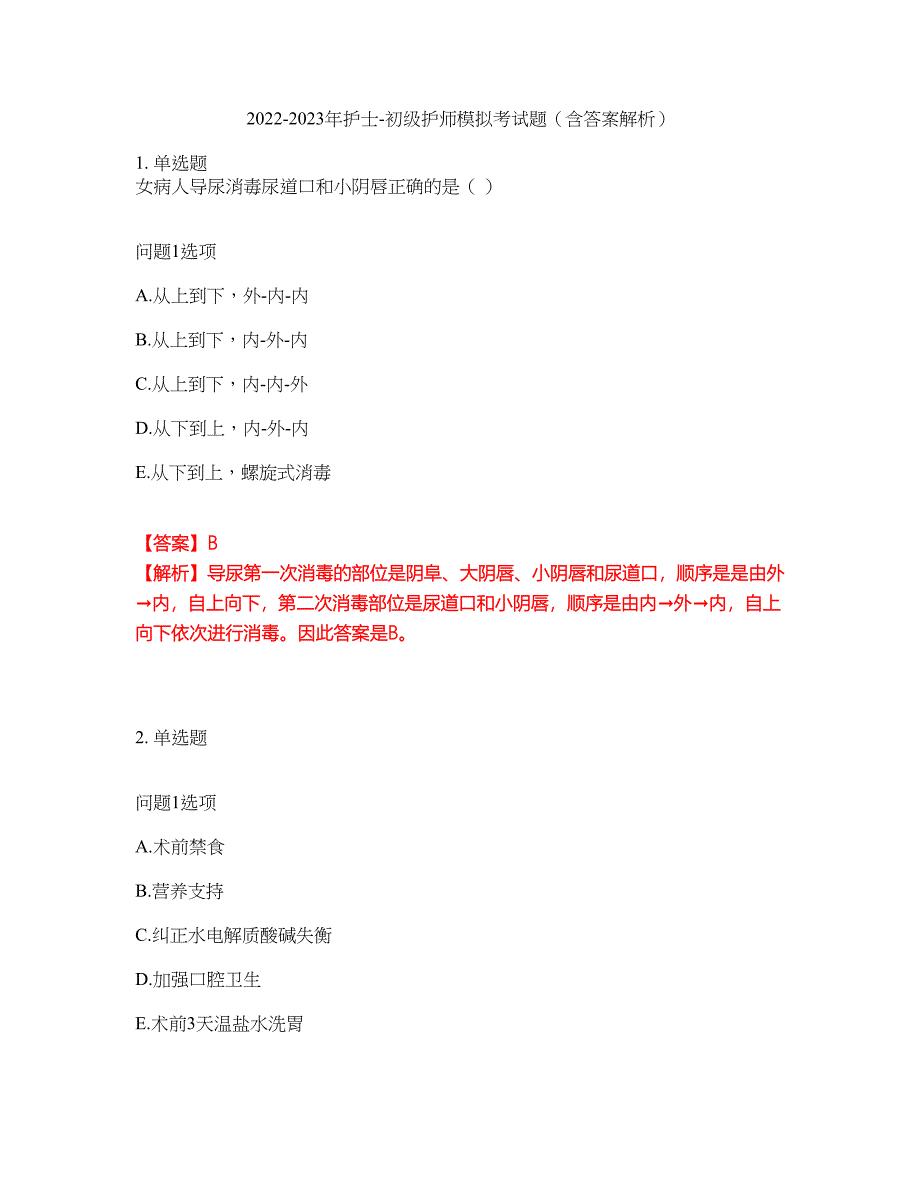 2022-2023年护士-初级护师模拟考试题（含答案解析）第16期_第1页