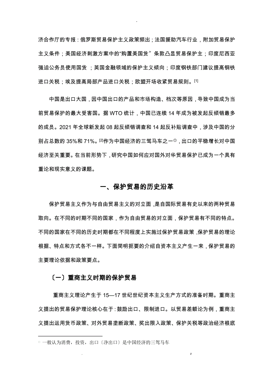 金融危机背景下贸易保护主义特点我国对策分析_第3页