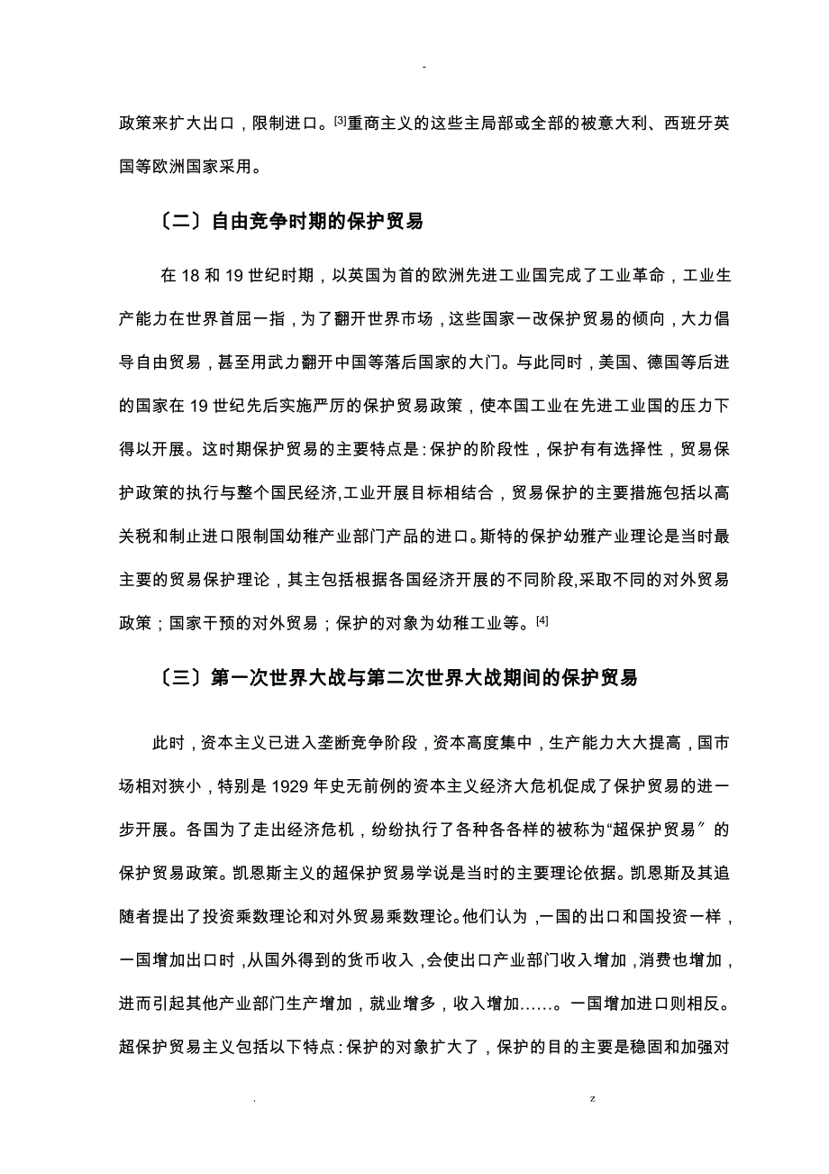 金融危机背景下贸易保护主义特点我国对策分析_第4页