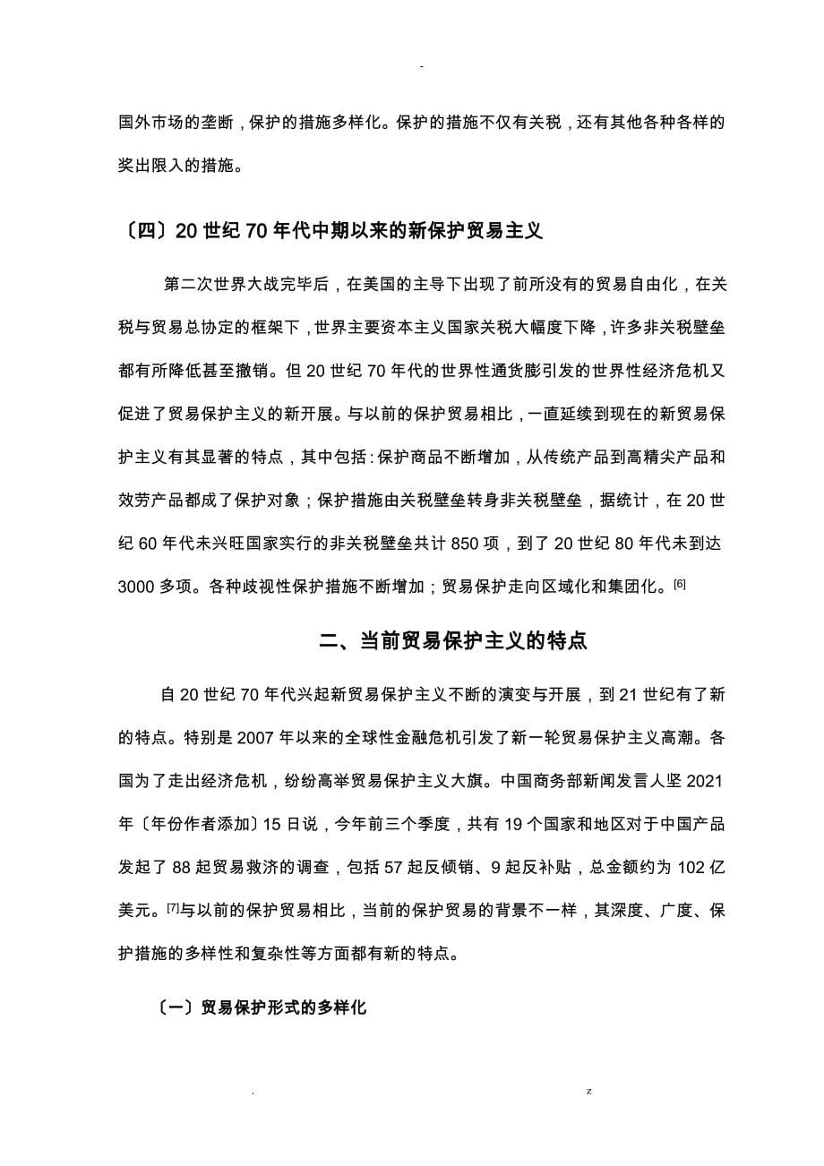 金融危机背景下贸易保护主义特点我国对策分析_第5页