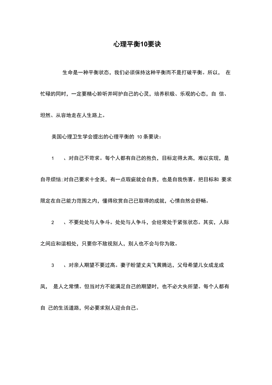 心理平衡10要诀_第1页