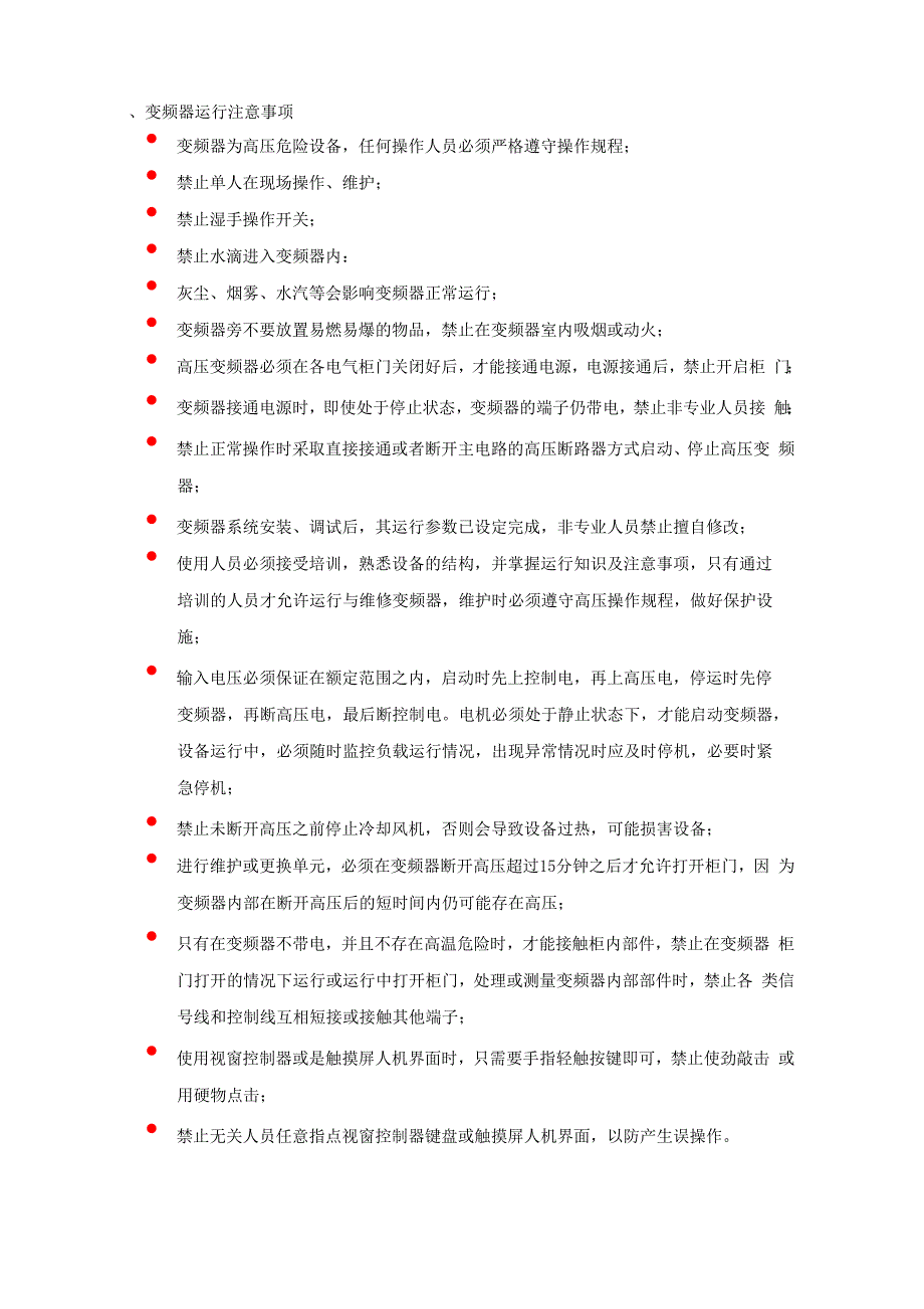 高压变频器使用及维护注意事项_第2页