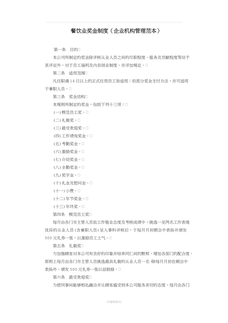 应用文书范本餐饮业奖金制度企业机构管理范本.doc_第1页