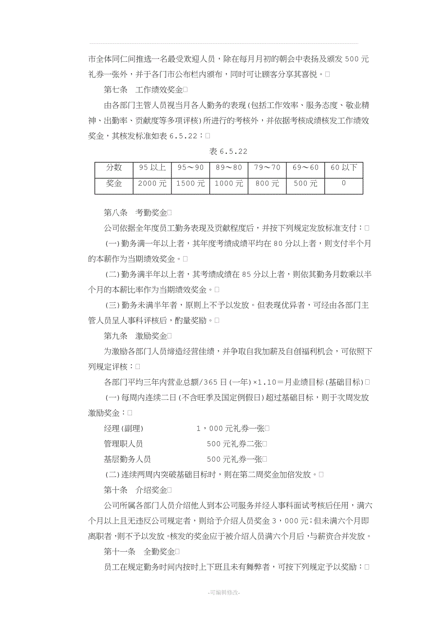 应用文书范本餐饮业奖金制度企业机构管理范本.doc_第2页