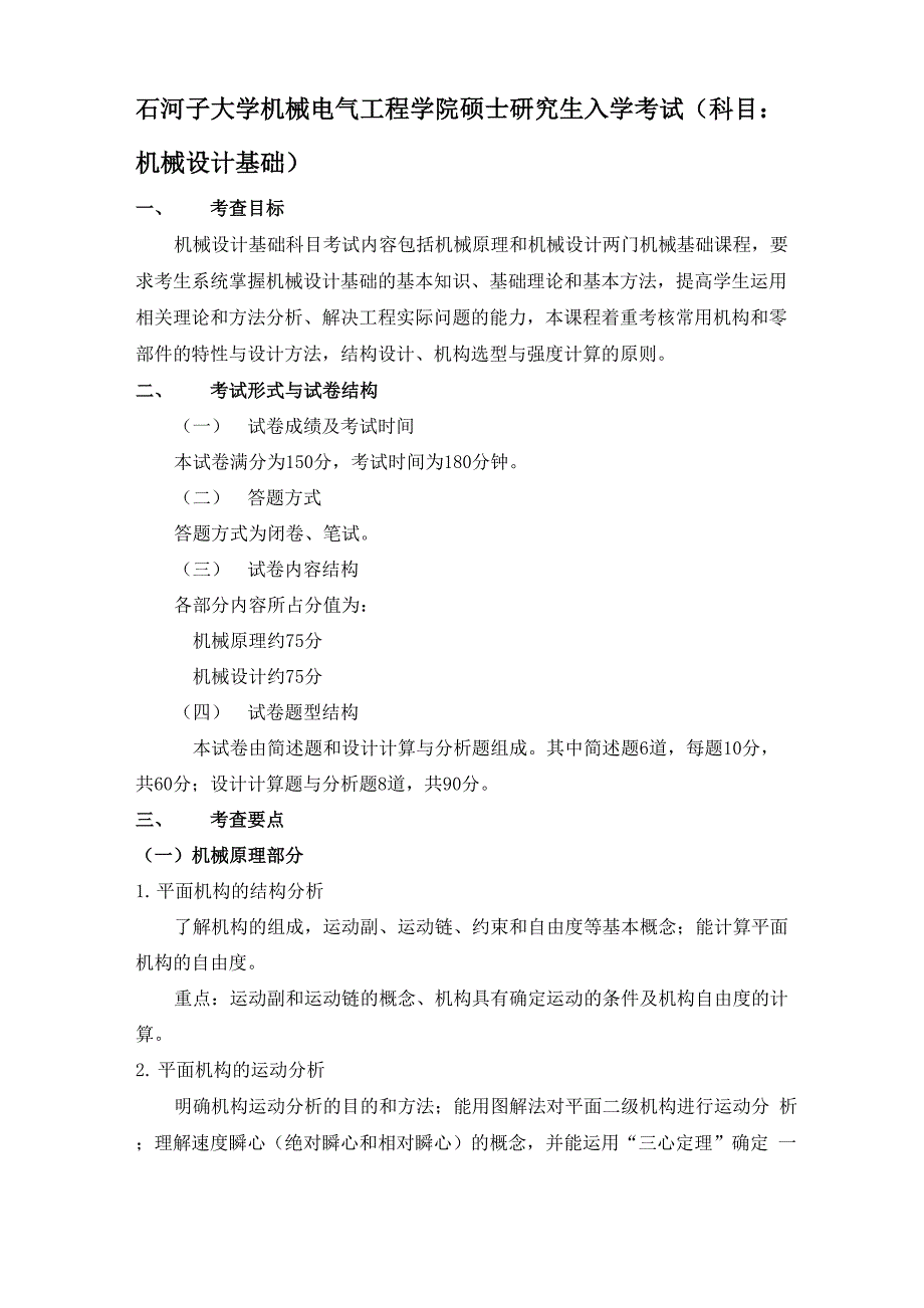 石河子大学机械设计基础考试大纲_第1页