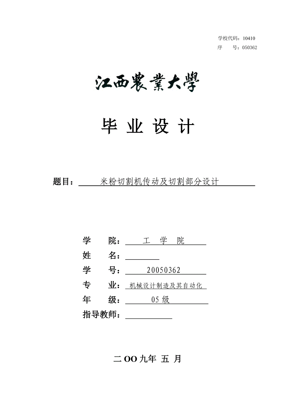 机械毕业设计（论文）-米粉切割机传动及切割部分设计【全套图纸】_第1页