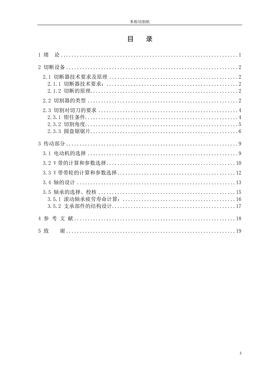 机械毕业设计（论文）-米粉切割机传动及切割部分设计【全套图纸】_第4页