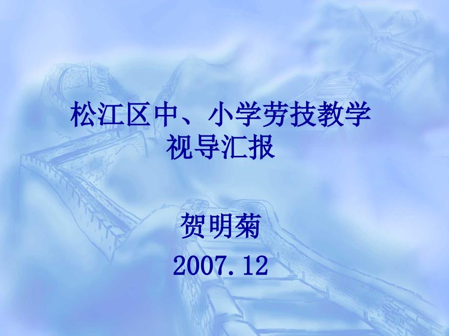 劳技教学视导汇报课件_第1页