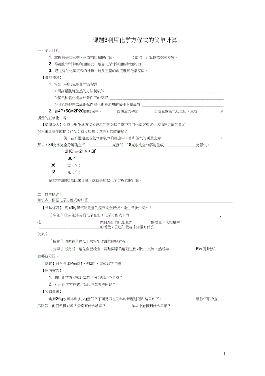 2016年秋九年级化学上册第五单元课题3利用化学方程式的简单计算导学案(无答案)新_第1页