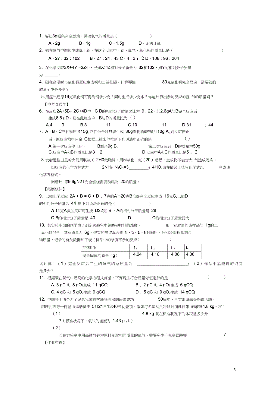 2016年秋九年级化学上册第五单元课题3利用化学方程式的简单计算导学案(无答案)新_第3页