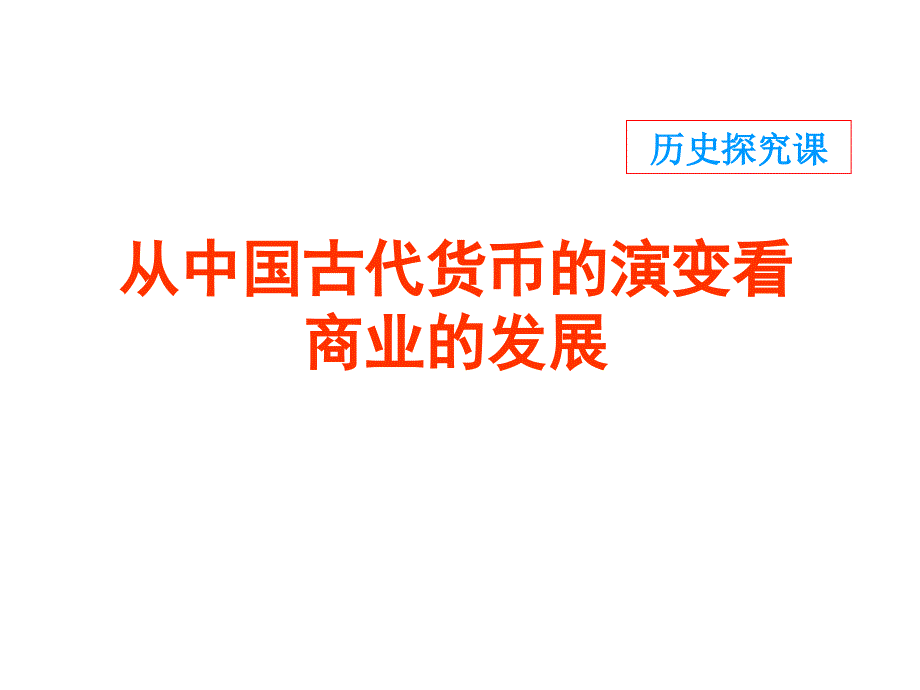 从中国古代货币的演变看商业的发展_第1页