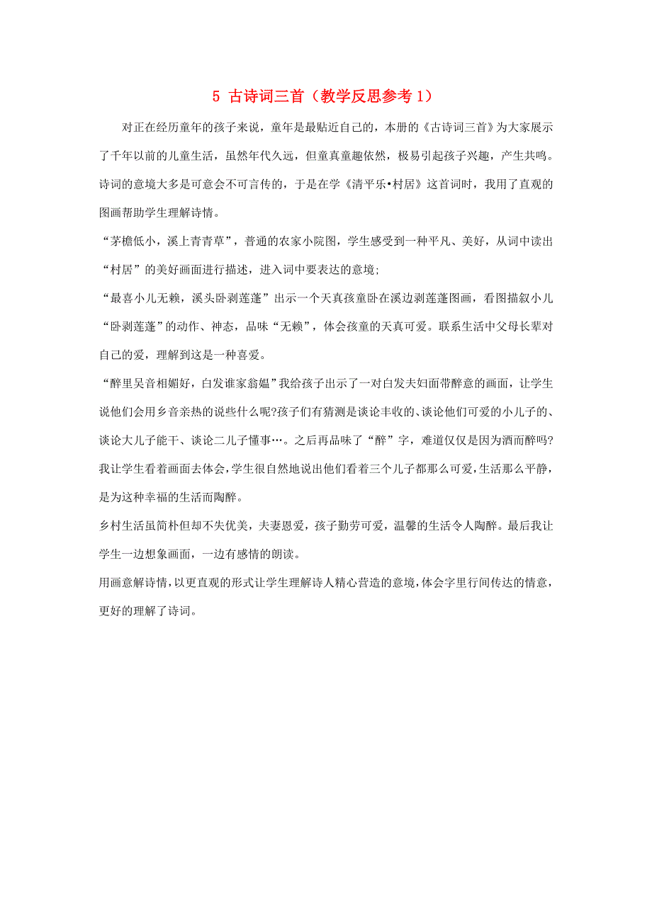 五年级语文下册第二单元5古诗词三首教学反思1新人教版素材_第1页