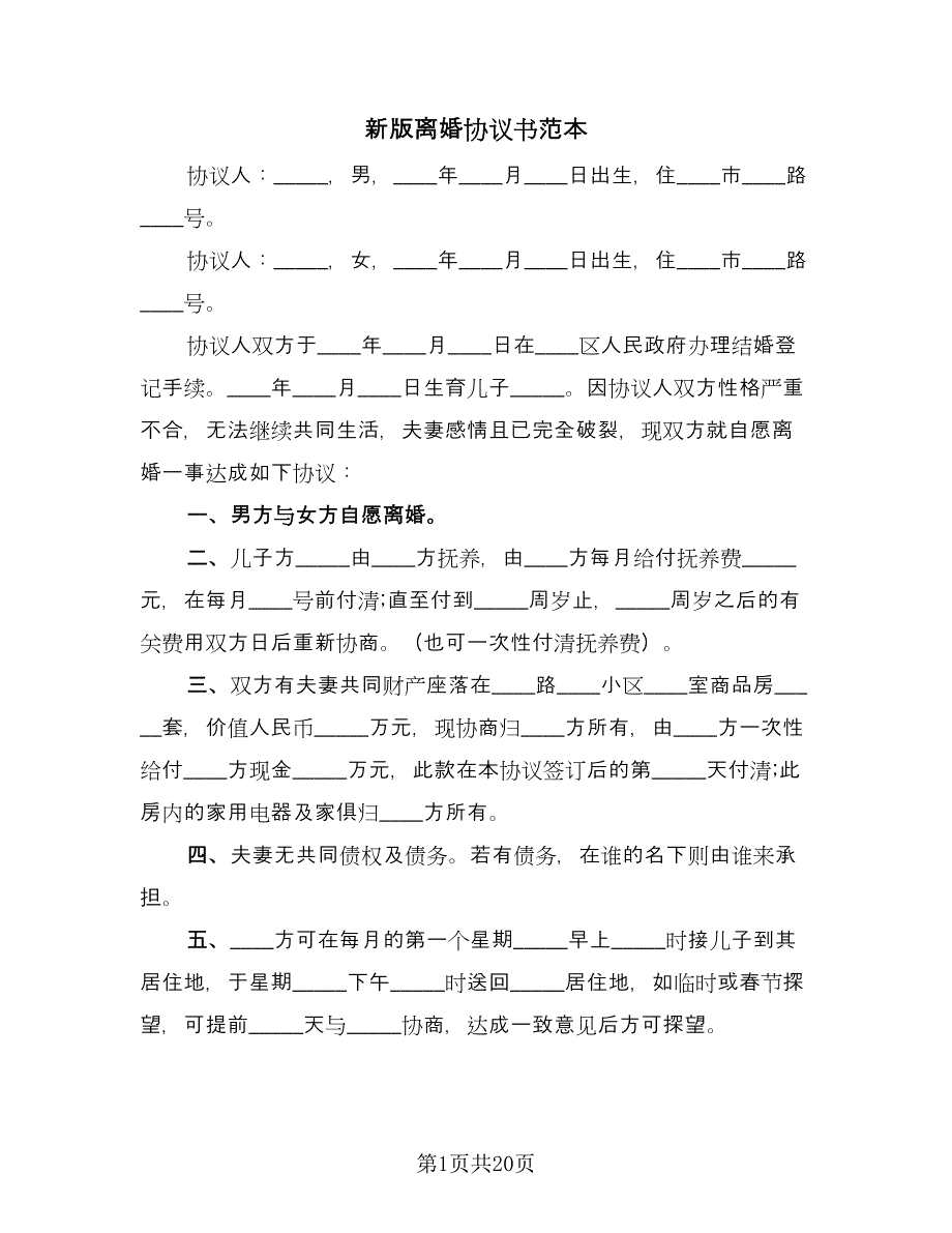 新版离婚协议书范本（十一篇）.doc_第1页