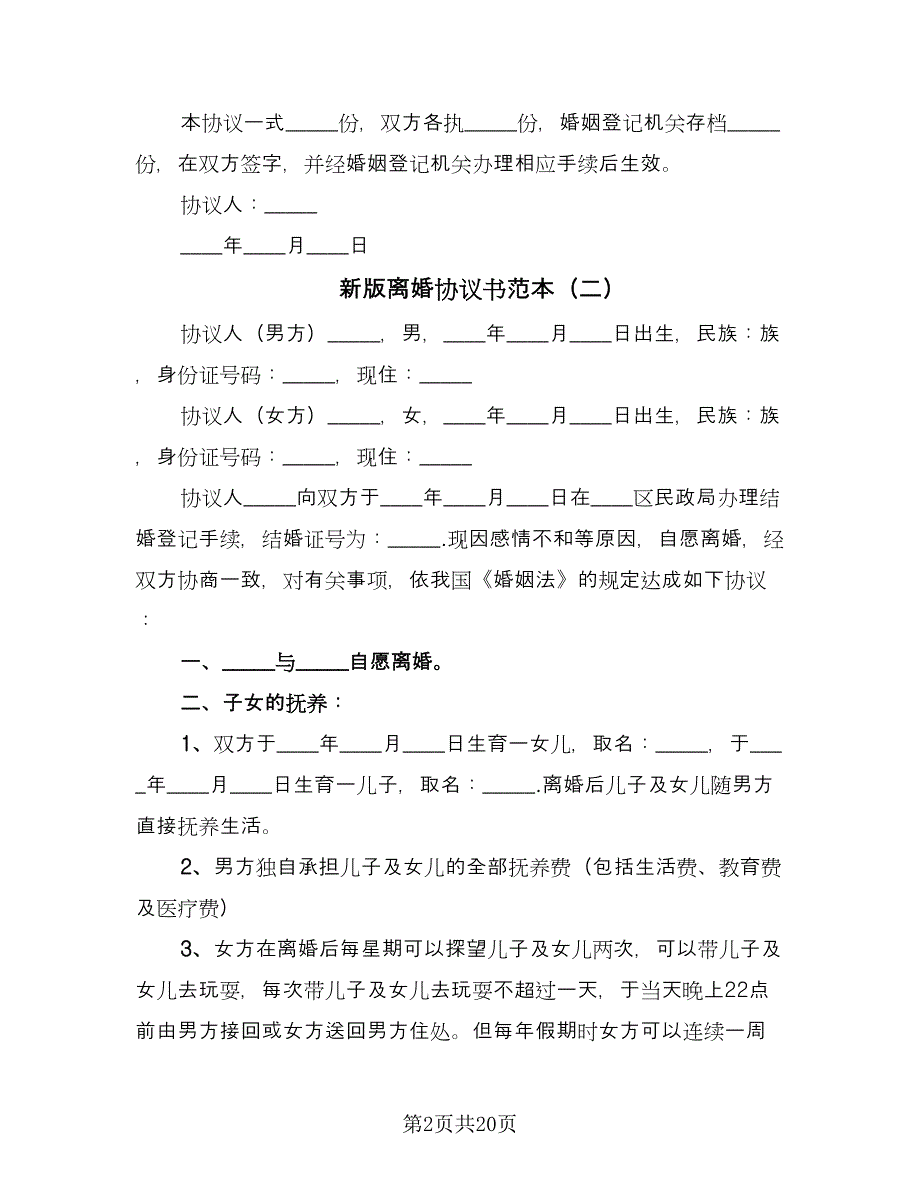 新版离婚协议书范本（十一篇）.doc_第2页