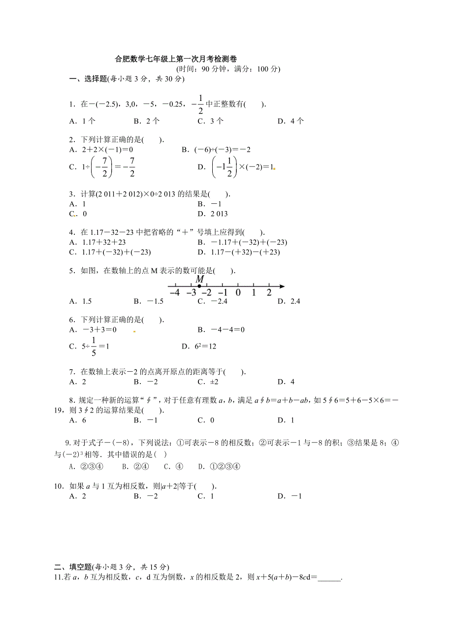 安徽省合肥沪科版七年级上第一次月考数学试卷及答案_第1页