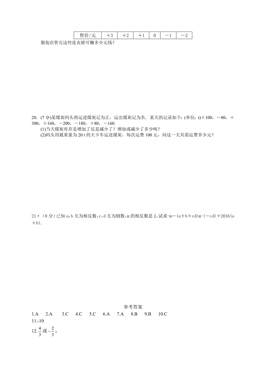 安徽省合肥沪科版七年级上第一次月考数学试卷及答案_第4页