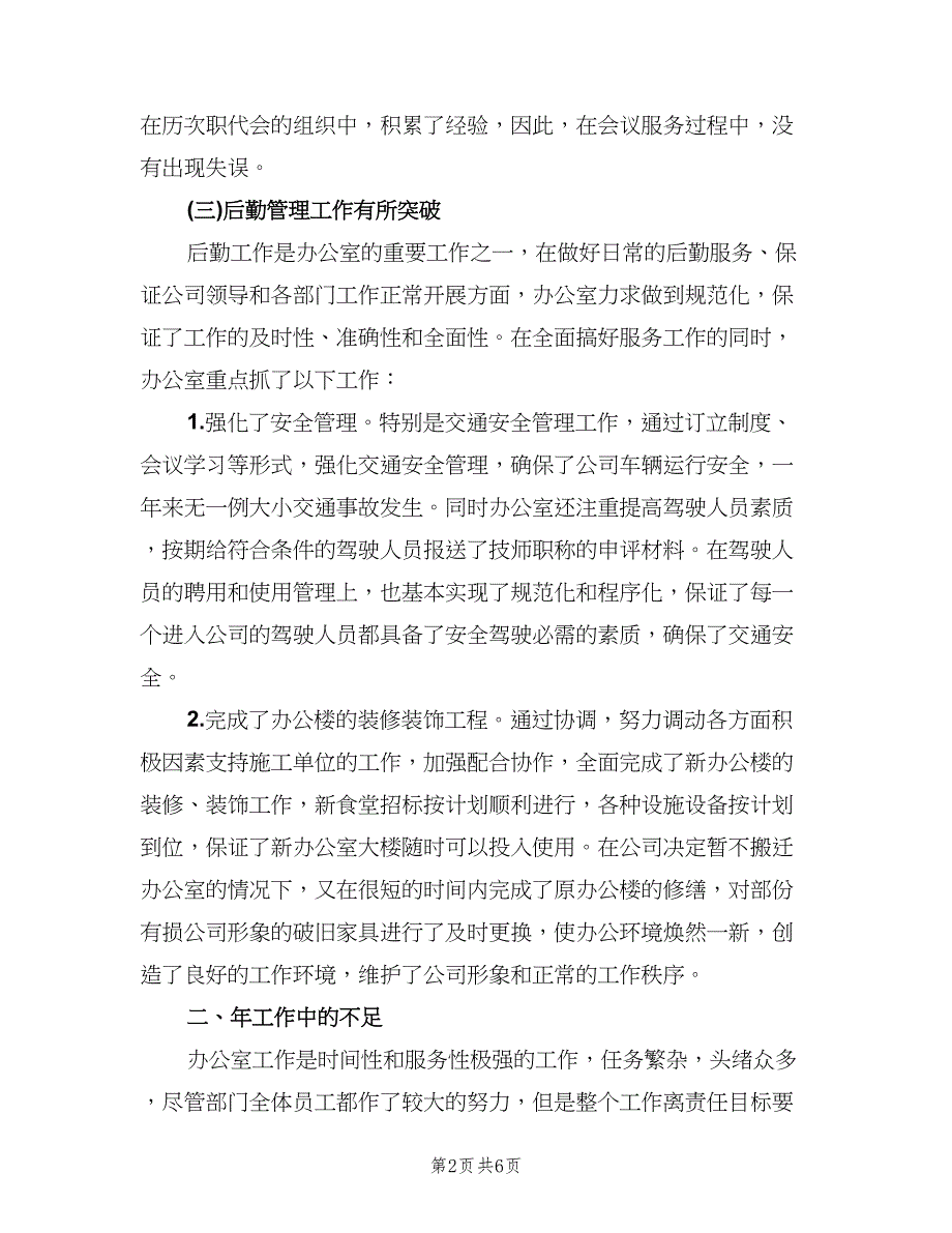 公司后勤年度考核表个人总结（二篇）.doc_第2页