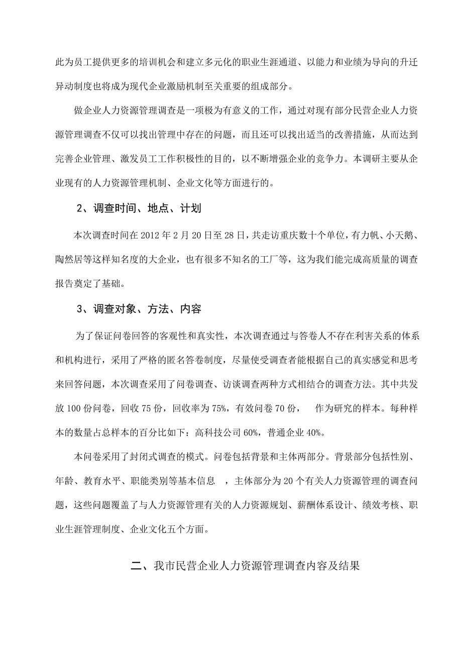 关于我市民营企业人力资源管理的调查报告定稿.doc_第5页