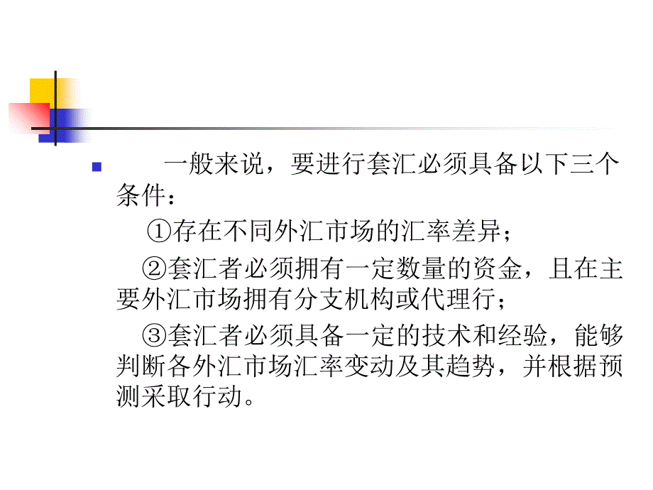 套利套汇及三角套汇等的计算课件_第3页