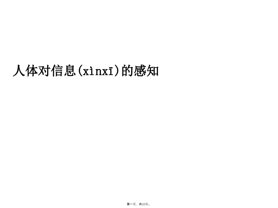 人体对信息的感知课件复习进程_第1页