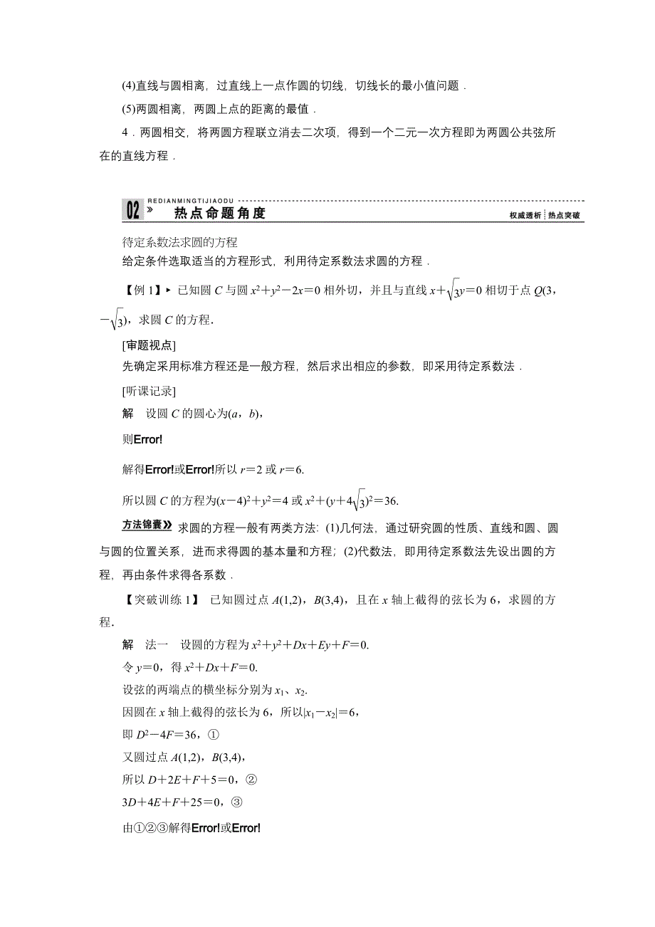 【拿高分选好题第二波】高中新课程数学（人教新课标）二轮复习精选《必考问题14　直线、圆及其交汇问题》（命题方向把握+命题角度分析）.doc_第3页