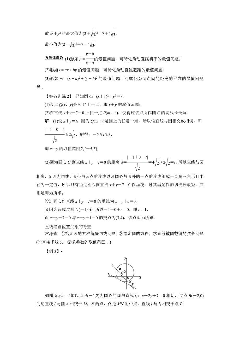 【拿高分选好题第二波】高中新课程数学（人教新课标）二轮复习精选《必考问题14　直线、圆及其交汇问题》（命题方向把握+命题角度分析）.doc_第5页