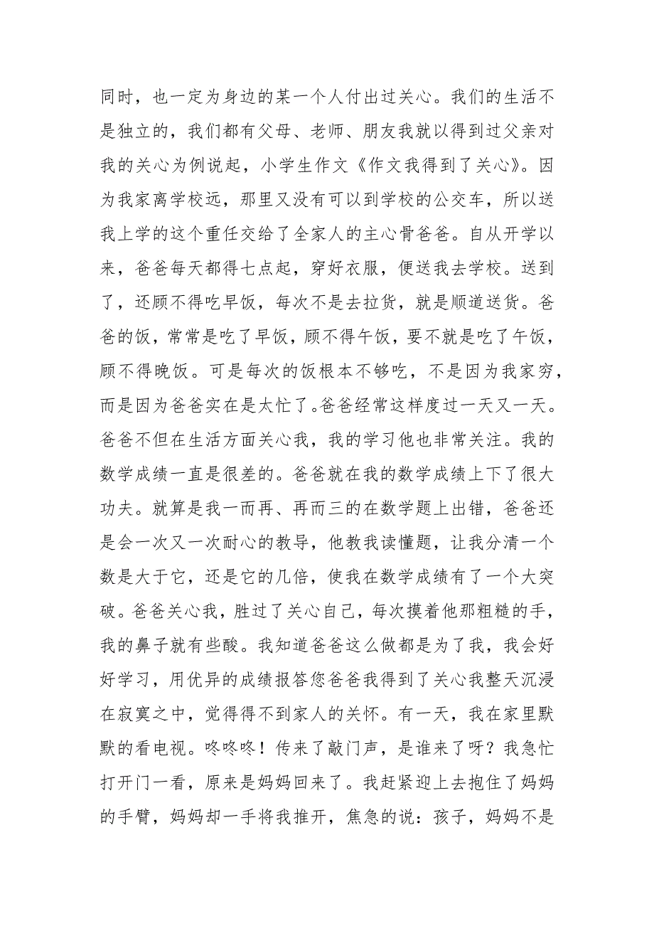 我得到了关爱作文500字.docx_第2页