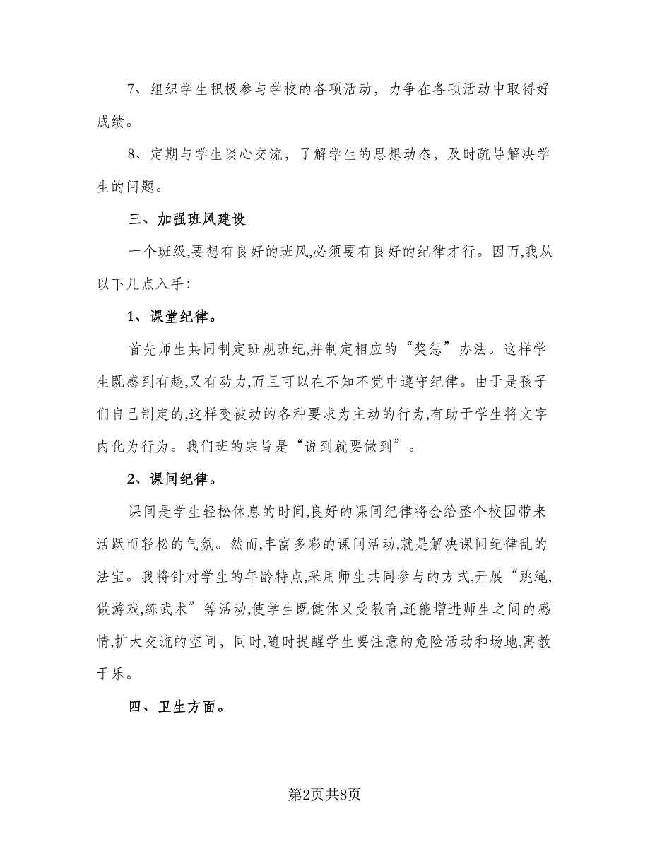 六年级班主任安全2023工作计划标准模板（2篇）.doc_第2页