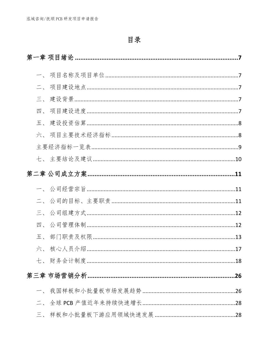 抚顺PCB研发项目申请报告（模板参考）_第1页