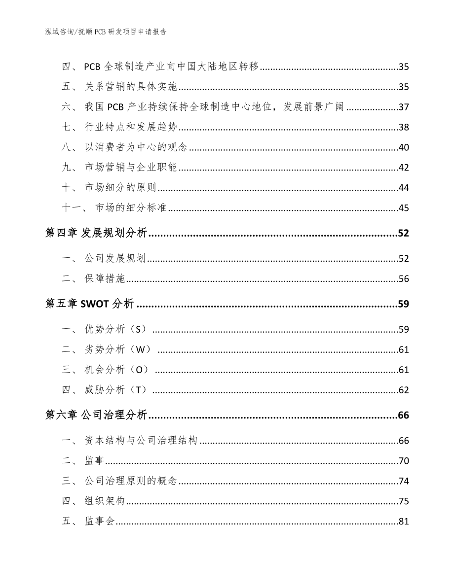 抚顺PCB研发项目申请报告（模板参考）_第2页