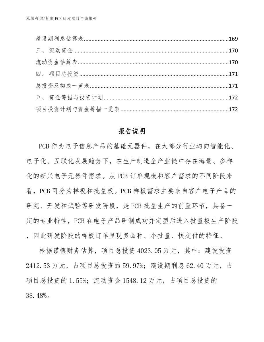 抚顺PCB研发项目申请报告（模板参考）_第5页