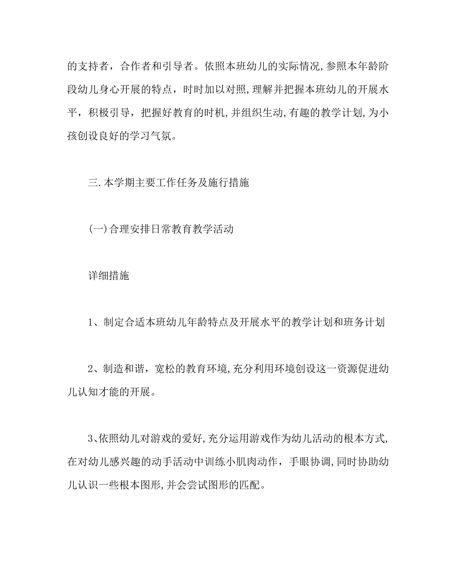 教导处范文班级保教工作计划_第2页