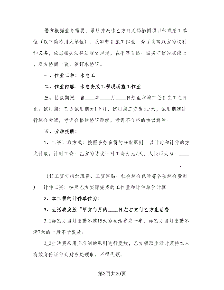 用工劳务合同范文（6篇）_第3页