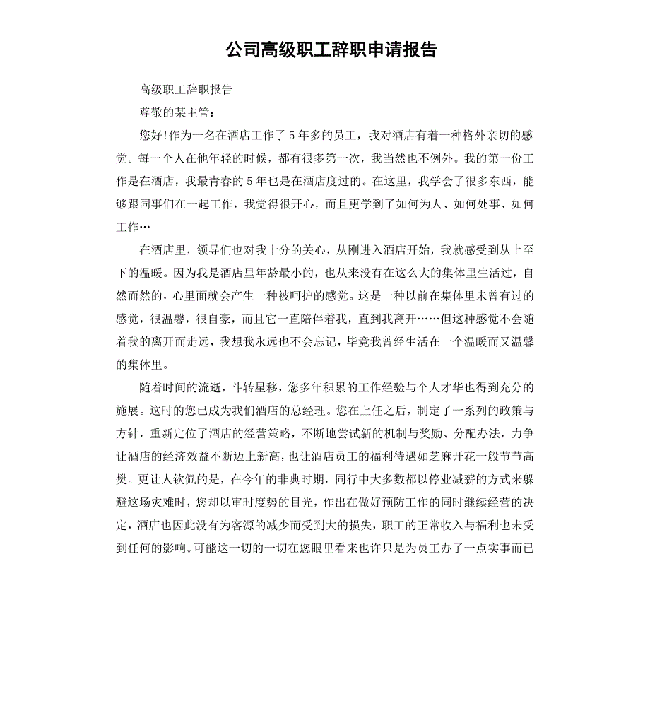 公司高级职工辞职申请报告_第1页