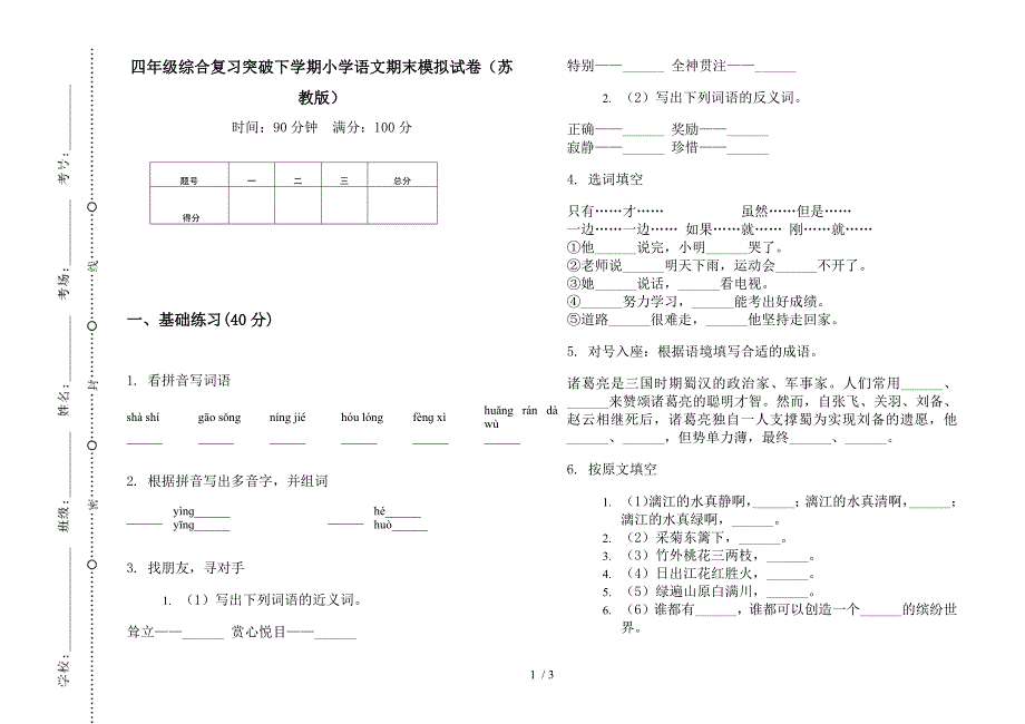 四年级综合复习突破下学期小学语文期末模拟试卷(苏教版).docx_第1页