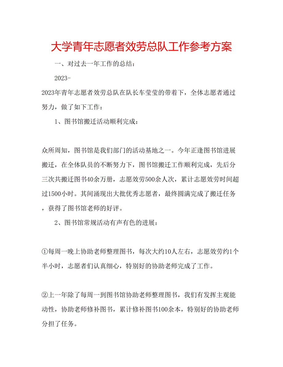 2023年大学青志愿者服务总队工作计划.docx_第1页