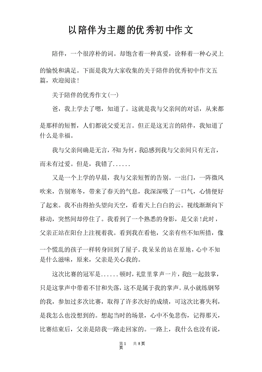 以陪伴为主题的优秀初中作文_第1页