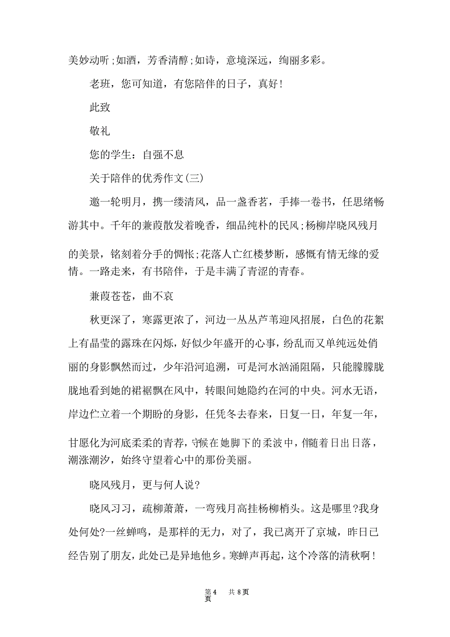 以陪伴为主题的优秀初中作文_第4页