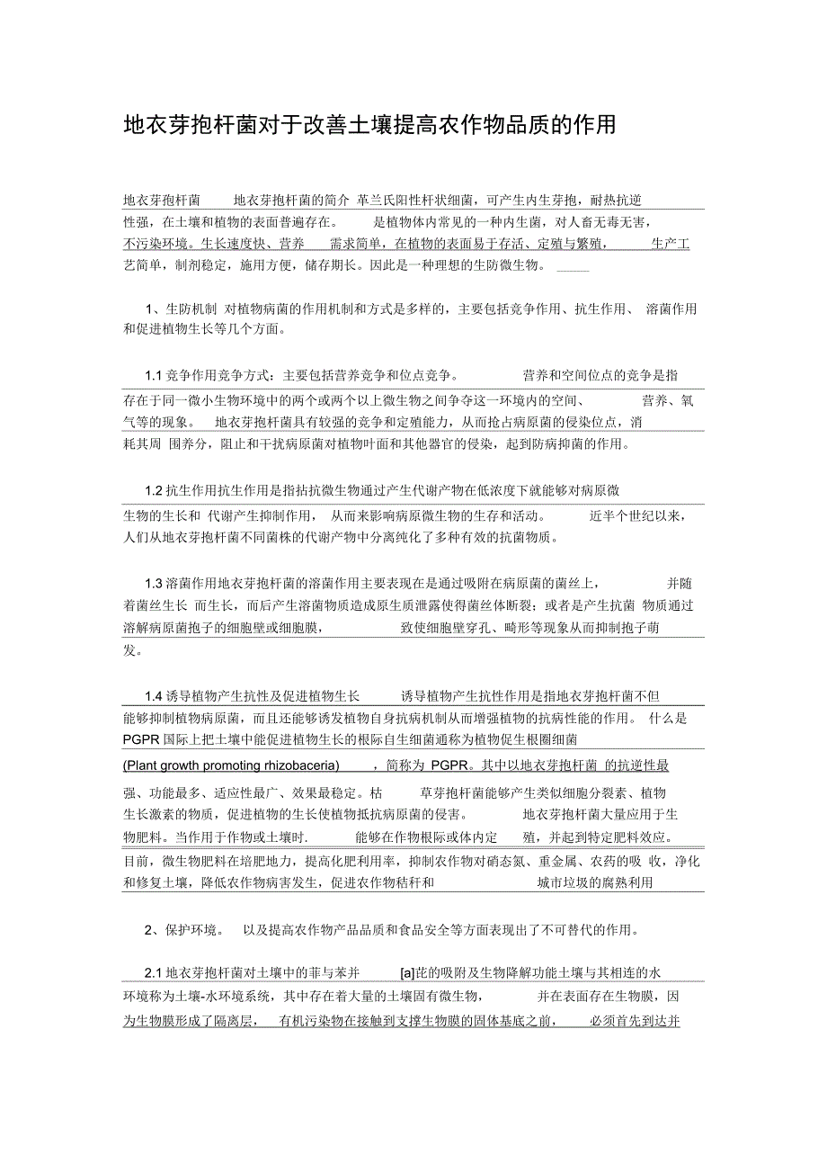 地衣芽孢杆菌对于改善土壤提高农作物品质的作用_第1页