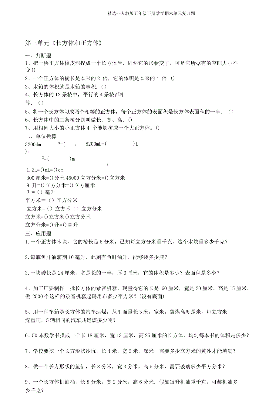 人教五年级下册数学期末单元题.doc_第4页