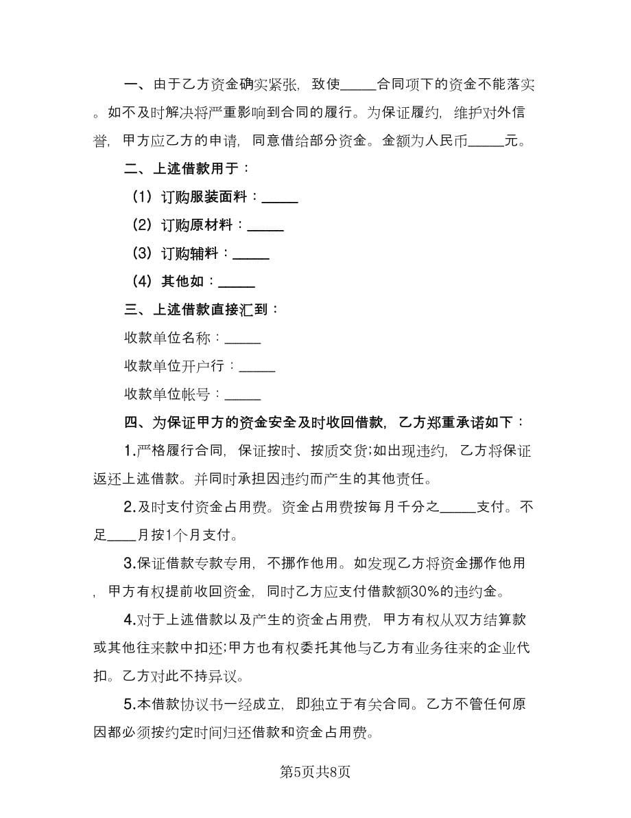 个人或公司间借款协议格式版（五篇）.doc_第5页