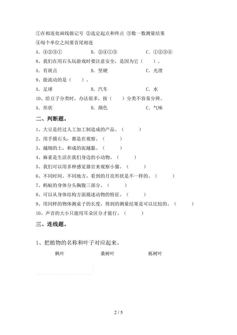 苏教版一年级科学上册期中测试卷及答案【精选】.doc_第2页