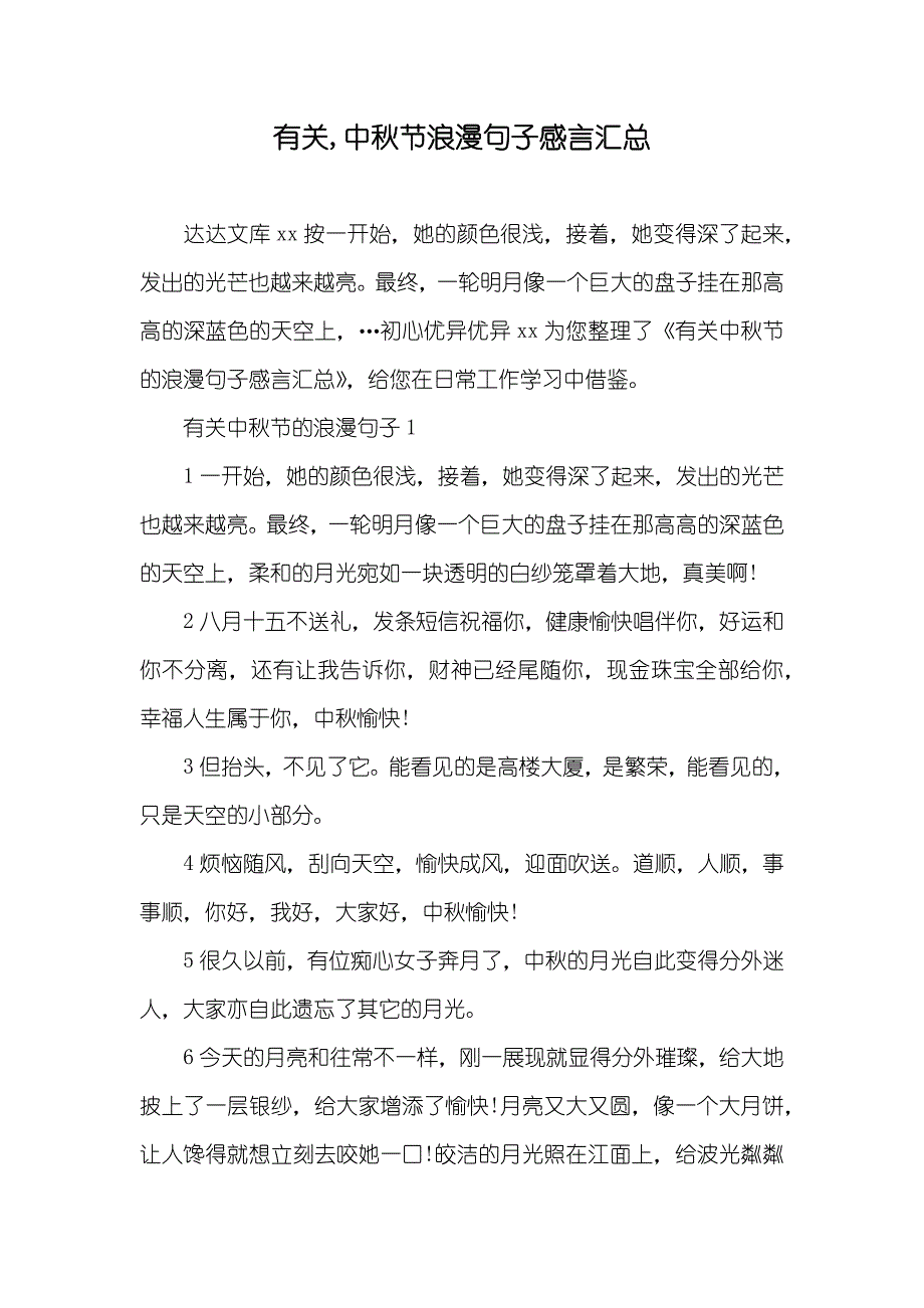 有关,中秋节浪漫句子感言汇总_第1页