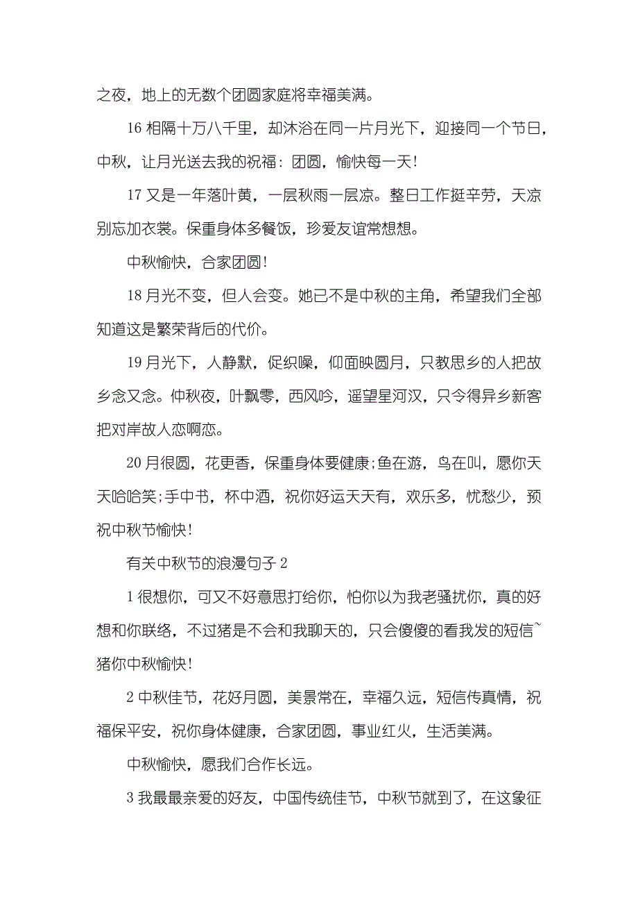 有关,中秋节浪漫句子感言汇总_第3页