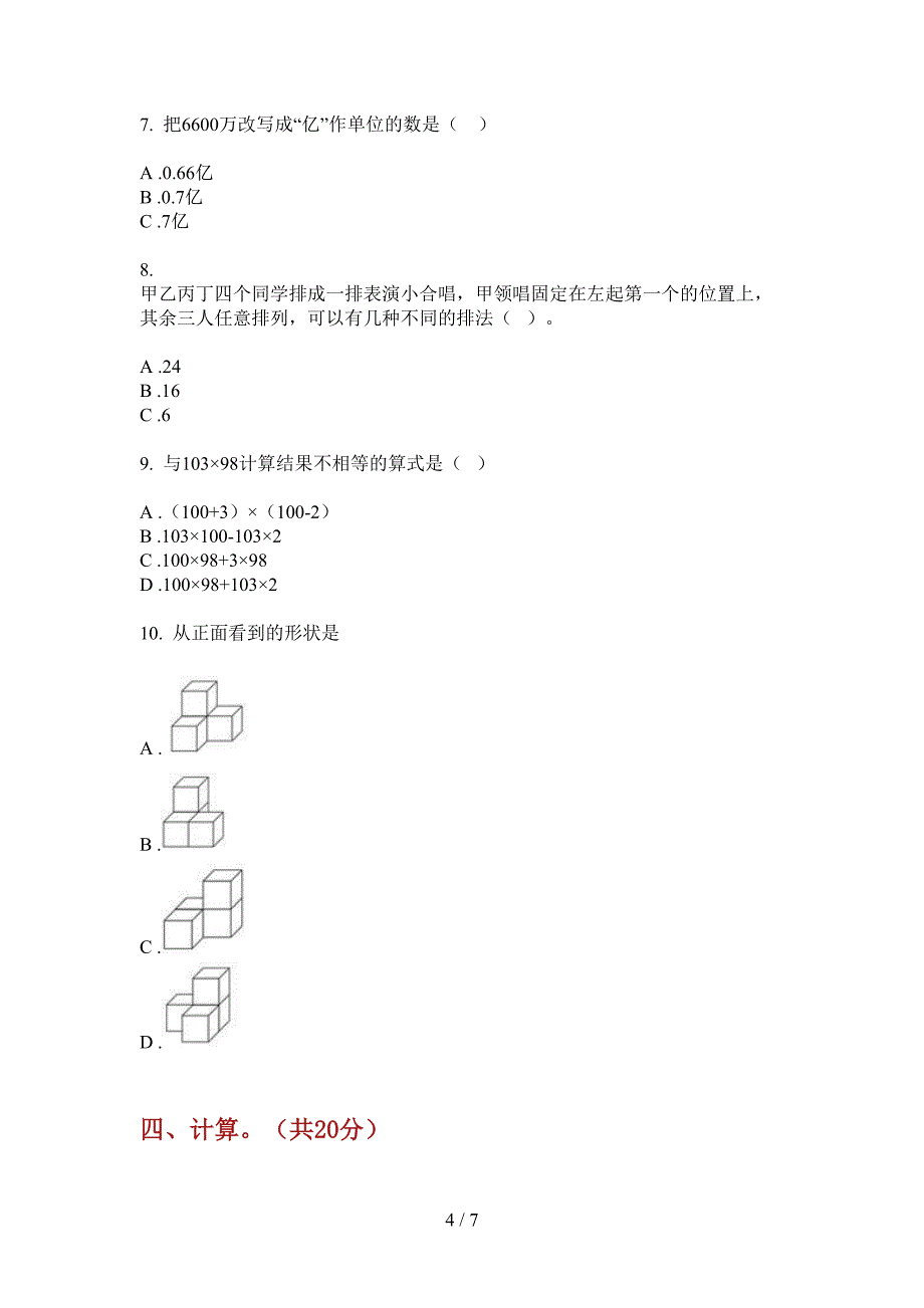 北师大版数学摸底竞赛四年级上学期第一次月考.doc_第4页