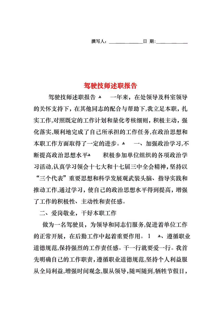 驾驶技师述职报告_第1页