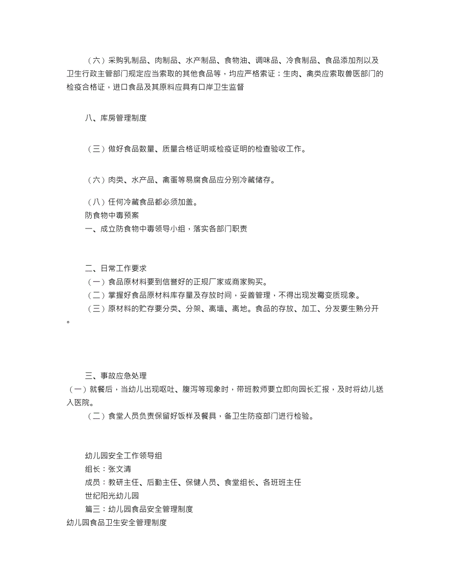 幼儿园食品安全规制度共篇.doc_第4页
