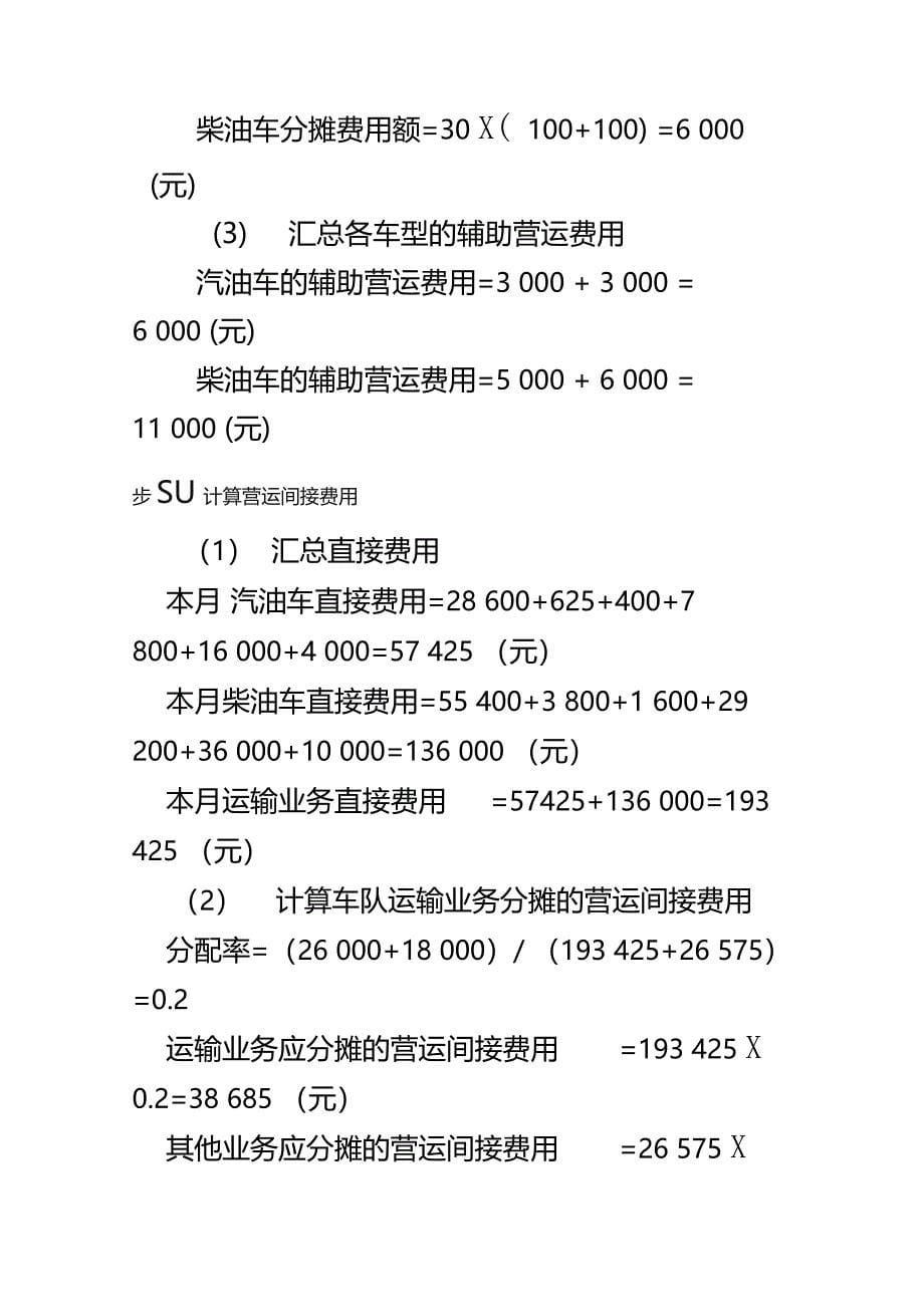 物流成本管理-02汽车运输企业物流成本核算习题答案_第5页