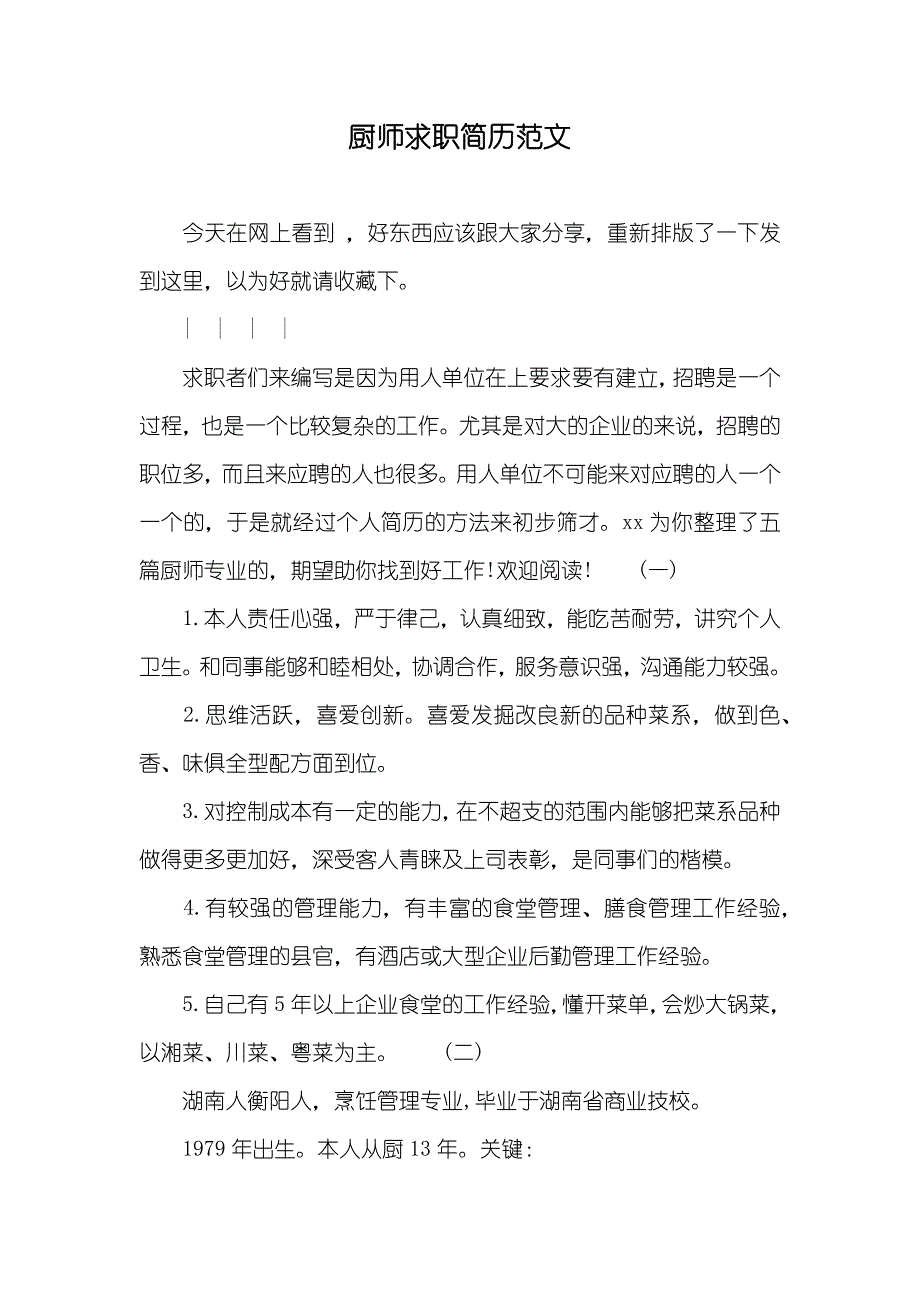 厨师求职简历范文_第1页